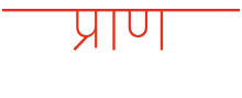 प्राण